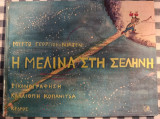 Η Μελίνα στη σελήνη