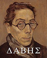 Δημήτρης Δάβης: 1905-1973