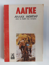 ΑΛΛΑΧ ΑΚΜΠΑΡ - ΑΠΟ ΤΑ ΒΑΘΗ ΤΟΥ ΚΟΣΜΟΥ