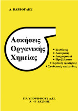 Ασκήσεις οργανικής χημείας: Για υποψηφίους Α.Ε.Ι.
