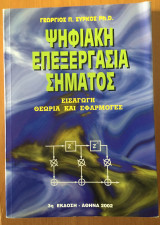 Ψηφιακή επεξεργασία σήματος. Εισαγωγή, θεωρία και εφαρμογές 2002