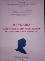 Η Γυναίκα από τη μυθολογία μέχρι σήμερα και ο πολύμορφος ρόλος της