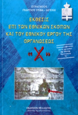 ΕΚΘΕΣΙΣ ΕΠΙ ΤΩΝ ΕΘΝΙΚΩΝ ΣΚΟΠΩΝ ΚΑΙ ΤΟΥ ΕΘΝΙΚΟΥ ΕΡΓΟΥ ΤΗΣ ΟΡΓΑΝΩΣΕΩΣ «Χ»