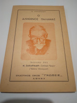 Ο αληθινος Παλαμας