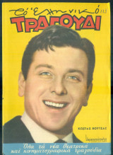 Το Ελληνικό Τραγούδι, αρ. 240, Μάιος 1965: Κώστας Βουτσάς