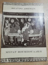 Μυράτ - Ζουμπουλάκη