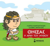 Μικρή Μυθολογία - Θησέας, Η αρχή του μύθου
