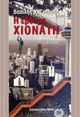 Η έβδομη ΧΙΟΝΑΤΗ