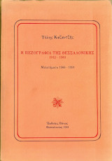 Η πεζογραφία της Θεσσαλονίκης 1912-1983