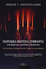 Παροδικά φωτεινά συμβάντα στη μέση και ανώτερη ατμόσφαιρα