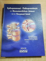 Εμβιομηχανική - Παθοφυσιολογία του Μεσοσπονδύλιου Δίσκου και του Νευρικού Ιστού
