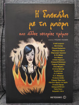 Η δασκάλα με τα μαύρα μαλλιά και άλλες ιστορίες τρομου