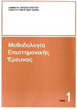 Μεθοδολογία επιστημονικής έρευνας