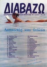 Διαβάζω τεύχος 196 - Διακοπές και βιβλίο