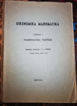 Οικονομικά Μαθηματικά τόμος 1 Μαθηματικά Πίστεως