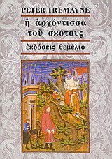 Η αρχόντισσα του σκότους