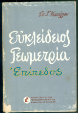Ευκλείδειος Γεωμετρία επίπεδος Κανέλλου