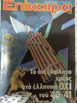 Επίκαιρα τεύχος 638