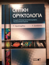 Οπτική Ορυκτολογία