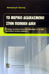 Το μερικό δεδικασμένο στην ποινική δίκη: Το ζήτημα της δεσμευτικότητας των παραδοχών των εν μέρει αμετακλήτων ποινικών αποφάσεων