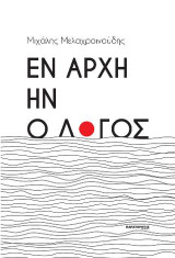 Εν αρχή ην ο λόγος