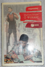 Ο Ψύλλος Δημήτρης Σπύρου 1993 1η εκδοση