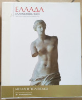 Μεγάλοι πολιτισμοί Ελλάδα τόμος 3