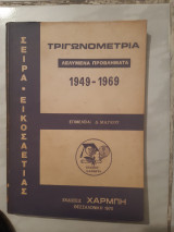 Τριγωνομετρια ,λελυμενα προβληματα 1949-1969 ,θεματα μετα λυσεων τιθεντα κατα τας εισιτηριους εξετασεις των ανωτατων σχολων (δ.μαγκος , 1970)