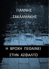 Η βροχή πεθαίνει στην άσφαλτο