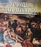 Το μουσείο του Λούβρου