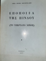Εποποιια της Πίνδου – Το υπέρτατο χρέος