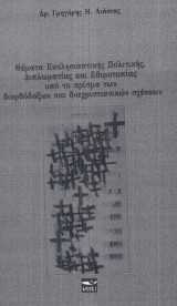 Θέματα εκκλησιαστικής πολιτικής, διπλωματίας και εθιμοτυπίας υπό το πρίσμα των διορθοδόξων και διαχριστιανικών σχέσεων