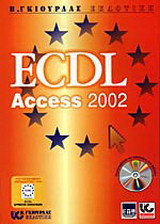 Βάσεις δεδομένων με χρήση της ελληνική MS Access XP