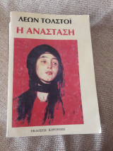 Η Ανάσταση