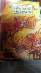 Το χρώμα της μαγείας το φως της φαντασίας: Discworld 1+2