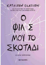 Ο φίλος μου, το σκοτάδι