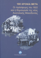 100 χρόνια μετά: Οι πρόσφυγες του 1922 και η δημιουργία της νέας Ανατολικής Μακεδονίας