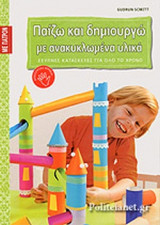 ΠΑΙΖΩ ΚΑΙ ΔΗΜΙΟΥΡΓΩ ΜΕ ΑΝΑΚΥΚΛΩΜΕΝΑ ΥΛΙΚΑ (ΜΕ ΠΑΤΡΟΝ)