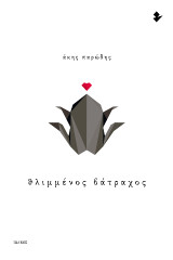 Θλιμμένος βάτραχος: Ποιήματα