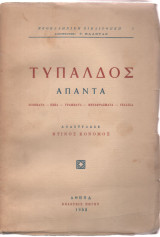 Τυπάλδος Άπαντα
