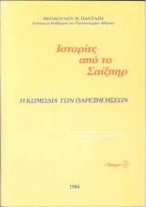 Ιστορίες από τον Σαίξπηρ, η κωμωδια των παρεξηγησεων