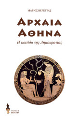 Αρχαία Αθήνα: Η κοιτίδα της Δημοκρατίας