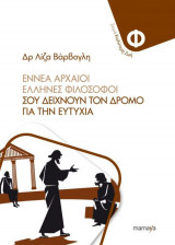 Εννέα αρχαίοι φιλόσοφοι σου δείχνουν τον δρόμο για την ευτυχία