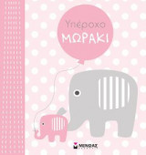 Υπέροχο μωράκι (κορίτσι)