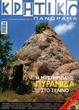 Κρητικό Πανόραμα - τεύχος 11