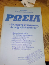 Ρωσία το χαμένο στοιχημα της Λευκής αδελφότητας