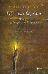 ΡΙΖΕΣ ΚΑΙ ΘΕΜΕΛΙΑ. ΟΔΟΣΗΜΑ ΤΗΣ ΙΣΤΟΡΙΑΣ