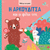 Η Aρκουδίτσα και οι φίλοι της: Ψάξε με τον φακό