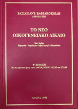 Το νέο Οικογενειακό Δίκαιο (2η εκδ., 2000)