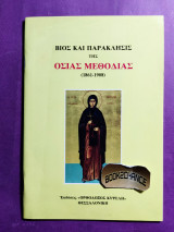 Βίος και παράκλησις της οσίας Μεθοδίας (1861-1908)